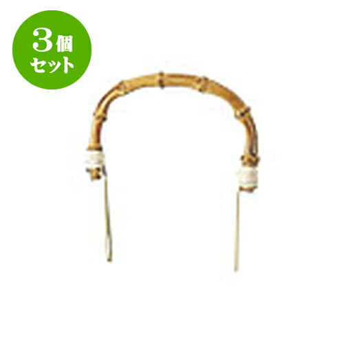 3個セット お茶備品 竹根ツル [8合用 幅 約13cm] | 湯呑 湯のみ お茶 給湯 一服 ゆったり まったり 人気 おすすめ 食器 業務用 飲食店 カフェ うつわ 器 おしゃれ かわいい ギフト プレゼント 引き出物 誕生日 贈り物 贈答品 食器セット