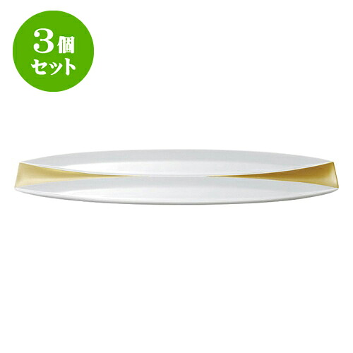 3個セット デリカウェア ゴールドマイカツインリーフプレート [45.6 x 14.8 x 1.2cm] | 人気 おすすめ 食器 洋食器 業務用 飲食店 カフェ うつわ 器 おしゃれ かわいい ギフト プレゼント 誕生日 贈答品 食器セット 食器セット