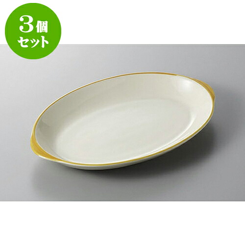 3個セット パスタ皿 イエロー楕円パスタ皿 [27.2 x 17.5 x 3.2cm] | パスタ カレー メイン 皿 麺皿 スパゲティ 人気 おすすめ 食器 洋食器 業務用 カフェ うつわ 器 おしゃれ かわいい ギフト プレゼント 誕生日 カフェ 自宅 レストラン イベント 食器セット