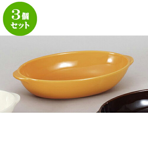 3個セット 洋陶単品 オレンジグラタン皿　L(オ) [25 x 14 x 5.2cm] | グラタン スープ ドリア アヒージョ シチュー 人気 おすすめ 食器 洋食器 業務用 飲食店 カフェ うつわ 器 おしゃれ かわいい ギフト プレゼント 引き出物 誕生日 贈り物 自宅 レストラン 食器セット