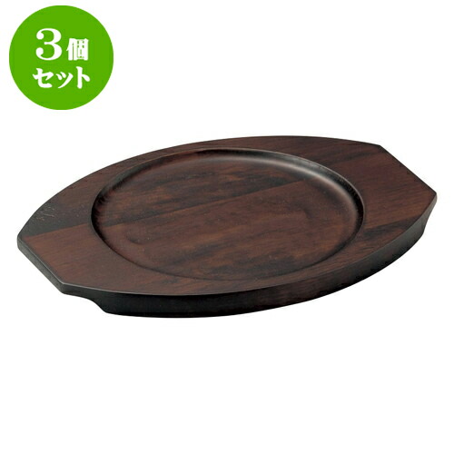 3個セット 洋陶単品 木台受板(丸型大)　(ソ) [23 x 17cm(内寸15cm)] | 人気 おすすめ 食器 洋食器 業務用 飲食店 カフェ うつわ 器 おしゃれ かわいい ギフト プレゼント 誕生日 贈答品 食器セット 食器セット