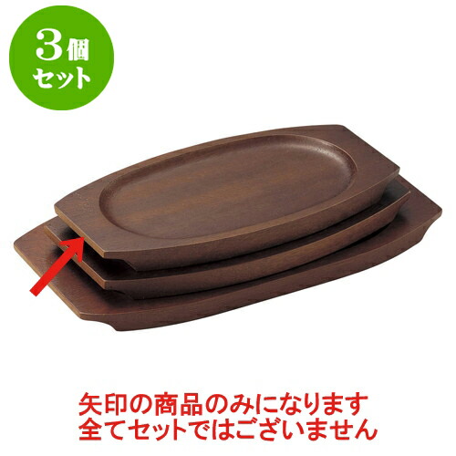 3個セット 洋陶単品 (木)受台NO.5 [28 x 16 x 1.5cm(内寸22 x 13cm)] | 人気 おすすめ 食器 洋食器 業務用 飲食店 カフェ うつわ 器 おしゃれ かわいい ギフト プレゼント 誕生日 贈答品 食器セット 食器セット