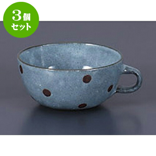 3個セット スープカップ サビ水玉 ブルーカフェスープ [11.5 x 13.4 x 5.3cm 320cc] | スープ碗 スープ スープマグ 汁椀 人気 おすすめ 食器 洋食器 業務用 飲食店 カフェ うつわ 器 おしゃれ かわいい ギフト プレゼント 引き出物 誕生日 贈り物 贈答品 食器セット