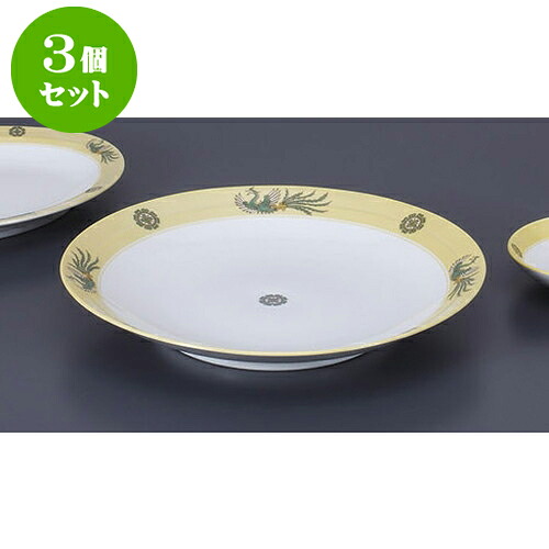 3個セット 中華単品 黄翔鳳8.0皿 [25 x 4cm] | 丸皿 プレート メイン ケーキ デザート チャーハン ラーメン 人気 おすすめ 食器 中華 飯店 中華食器 業務用 飲食店 カフェ うつわ 器 おしゃれ かわいい ギフト プレゼント 引き出物 誕生日 贈り物 贈答品 食器セット｜せともの本舗