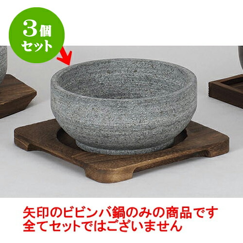 3個セット ビビンバ鍋 ビビンバ石 [18 x 7.5cm] | 韓国食器 焼肉 ホルモン 韓流 人気 おすすめ 食器 業務用 飲食店 カフェ うつわ 器 おしゃれ かわいい ギフト プレゼント 引き出物 誕生日 贈り物 贈答品 食器セット