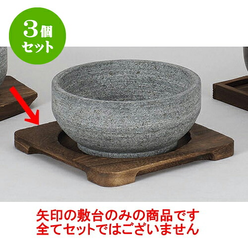 3個セット ビビンバ鍋 ビビンバ台 [20 x 20cm(15.5cm)] | 韓国食器 焼肉 ホルモン 韓流 人気 おすすめ 食器 業務用 飲食店 カフェ うつわ 器 おしゃれ かわいい ギフト プレゼント 引き出物 誕生日 贈り物 贈答品 食器セット