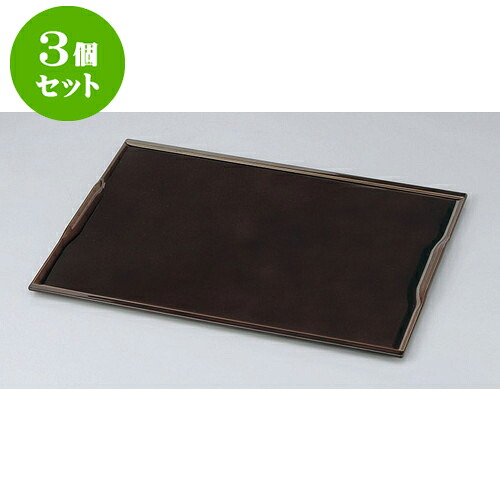 3個セット 盆 古都懐石盆　溜毘沙門天塗尺4 [42.6 x 32.6 x 1.1cm] | お盆 トレー トレイ おぼん 食器 業務用 配膳 プレゼント ギフト 結婚祝い 引き出物 内祝い 開店祝い 退職祝い せともの 瀬戸物 贈答品 贈り物 人気 通販 食器セット