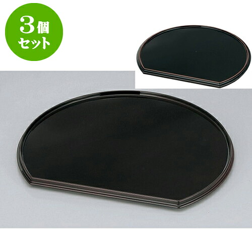 3個セット 盆 新半月両面盆　溜毘沙門天/黒天朱尺2 [36.3 x 31.8 x 1.8cm] | お盆 トレー トレイ おぼん 食器 業務用 配膳 プレゼント ギフト 結婚祝い 引き出物 内祝い 開店祝い 退職祝い せともの 瀬戸物 贈答品 贈り物 人気 通販 食器セット｜せともの本舗