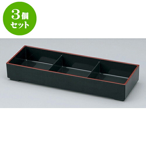 3個セット 弁当 黒渕朱大寿弁当 三つ切仕切 親 [36.2 x 12.6 x 5.7cm] 塗 | 松花堂 弁当 正月 元旦 お節 おすすめ 人気 食器 業務用 飲食店 カフェ うつわ 器 おしゃれ かわいい お洒落 ギフト プレゼント 引き出物 内祝い 結婚祝い 誕生日 贈り物 贈答品