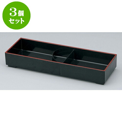 3個セット 弁当 黒渕朱大寿弁当 タレ付仕切 親 [36.2 x 12.6 x 5.7cm] 塗 | 松花堂 弁当 正月 元旦 お節 おすすめ 人気 食器 業務用 飲食店 カフェ うつわ 器 おしゃれ かわいい お洒落 ギフト プレゼント 引き出物 内祝い 結婚祝い 誕生日 贈り物 贈答品