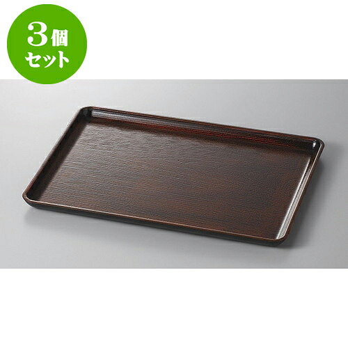 3個セット 盆 ケヤキ木目トチ塗尺4 [42 x 30.5 x 2cm] | お盆 トレー トレイ おぼん 食器 業務用 配膳 プレゼント ギフト 結婚祝い 引き出物 内祝い 開店祝い 退職祝い せともの 瀬戸物 贈答品 贈り物 人気 通販 食器セット