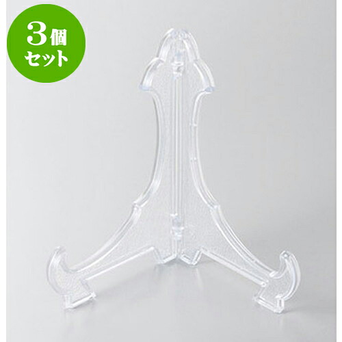 3個セット 皿立て 皿立て透明10号 [31cm] | 人気 おすすめ 食器 洋食器 業務用 飲食店 カフェ うつわ 器 おしゃれ かわいい ギフト プレゼント 誕生日 贈答品 食器セット 食器セット