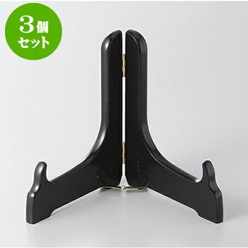 3個セット 皿立て 日本製木製皿立て10号　黒塗 [30cm] | 人気 おすすめ 食器 洋食器 業務用 飲食店 カフェ うつわ 器 おしゃれ かわいい ギフト プレゼント 誕生日 贈答品 食器セット 食器セット