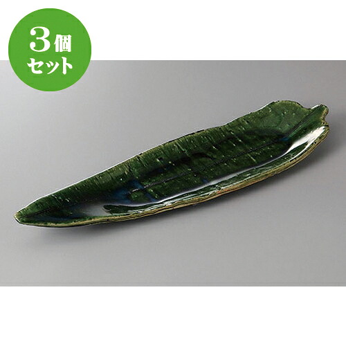 3個セット☆ 付出皿 ☆総織部笹型付出皿 [ 29.5 x 8.5 x 3.3cm ] | 付出 前菜 アラカルト 人気 おすすめ 食器 業務用 飲食店 カフェ うつわ 器 おしゃれ かわいい ギフト プレゼント 引き出物 誕生日 贈り物 贈答品 食器セット