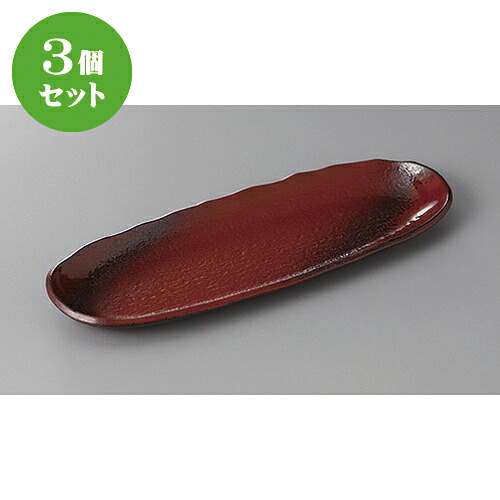 3個セット☆ 付出皿 ☆東山９.０小判突出皿 [ 26.7 x 9 x 2cm ] | 付出 前菜 アラカルト 人気 おすすめ 食器 業務用 飲食店 カフェ うつわ 器 おしゃれ かわいい ギフト プレゼント 引き出物 誕生日 贈り物 贈答品 食器セット