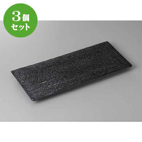 3個セット☆ほっけ皿☆いぶし黒まな板皿 [ 30.5 x 12.5 x 1.7cm ] | 焼き物皿 ステーキ皿 サンマ 焼き魚 食器 業務用 飲食店 カフェ うつわ 器 おしゃれ かわいい お洒落 ギフト プレゼント 引き出物 内祝い 結婚祝い 誕生日 贈り物 贈答品 おすすめ 人気 食器セット