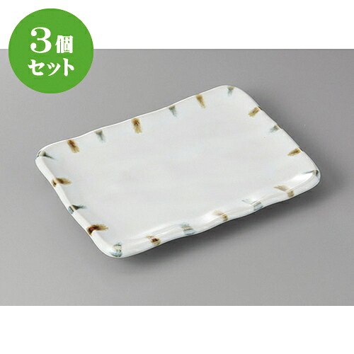 3個セット 焼物皿 /渕二色刷毛８.０焼物皿 [ 22 x 15.5 x 2.7cm ] | 焼き物皿 ステーキ皿 サンマ 焼き魚 食器 業務用 飲食店 カフェ うつわ 器 おしゃれ かわいい お洒落 ギフト プレゼント 引き出物 内祝い 結婚祝い 誕生日 贈り物 贈答品 おすすめ 人気 食器セット
