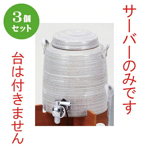 3個セット☆ 酒器 ☆刷毛マルチサーバー１.８L [ 14.5 x 17cm 1800cc ] | 焼酎 保存 インテリア サーバー バー bar 晩酌 人気 おすすめ 食器 業務用 飲食店 カフェ うつわ 器 おしゃれ かわいい ギフト プレゼント 引き出物 誕生日 贈り物 贈答品 食器セット｜せともの本舗