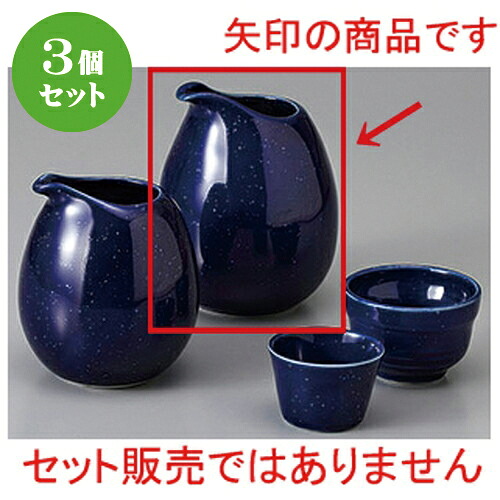 3個セット☆ 酒器 ☆宙(sora)冷酒器 大 [ 8.3 x 10.2cm 300cc ] | 冷酒 お酒 日本酒 徳利 酒器 きき酒 バー bar 晩酌 人気 おすすめ 食器 業務用 飲食店 カフェ うつわ 器 おしゃれ かわいい ギフト プレゼント 引き出物 誕生日 贈り物 贈答品 食器セット