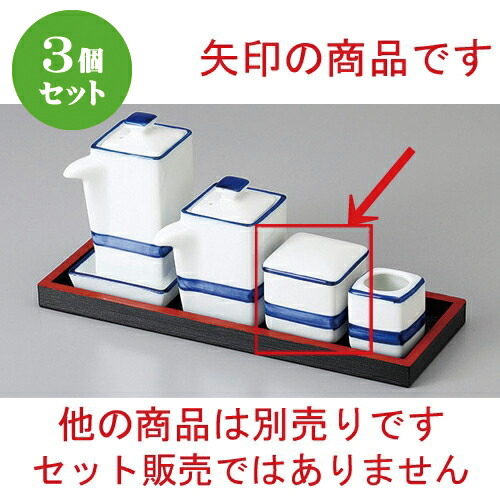 3個セット☆ カスター ☆紺ライン辛子入 [ 4.5 x 4.5 x 4.8cm ] | 辛子 七味 からし おでん うどん 卓上 調味料 おすすめ 人気 食器 業務用 飲食店 カフェ うつわ 器 おしゃれ かわいい お洒落 可愛い ギフト プレゼント 引き出物 内祝い 結婚祝い 誕生日 贈り物 食器セット