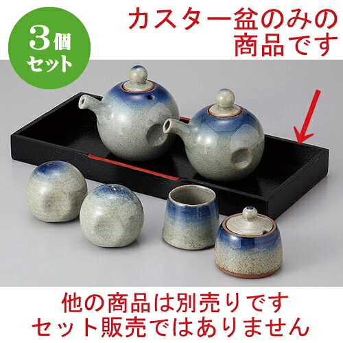3個セット ☆ カスター ☆カスター盆 [ 29 x 13 x 3cm ] | カスター 盆 下皿 卓上 調理器具 キッチン 台所 プレゼント ギフト 結婚祝い 引き出物 内祝い 開店祝い 退職祝い せともの 瀬戸物 贈答品 贈り物 人気 通販 食器セット