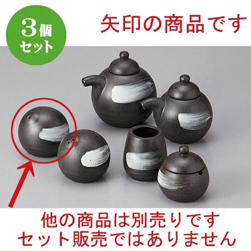 3個セット ☆ カスター ☆黒伊賀風白刷毛塩入(一穴) [ 6 x 5.5cm ] | 塩入 しお ソルト solt カスター 卓上 調味料 おすすめ 人気 食器 業務用 飲食店 カフェ うつわ 器 おしゃれ かわいい お洒落 可愛い ギフト プレゼント 引き出物 内祝い 結婚祝い 誕生日 食器セット