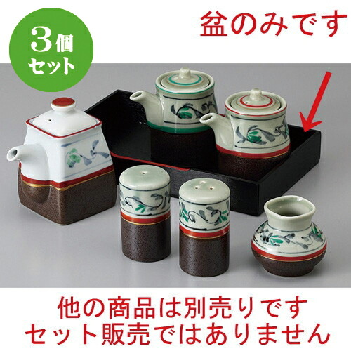 3個セット☆ カスター ☆黒塗盆 [ 23 x 14 x 3.3cm ] | カスター 盆 下皿 卓上 調理器具 キッチン 台所 プレゼント ギフト 結婚祝い 引き出物 内祝い 開店祝い 退職祝い せともの 瀬戸物 贈答品 贈り物 人気 通販 食器セット