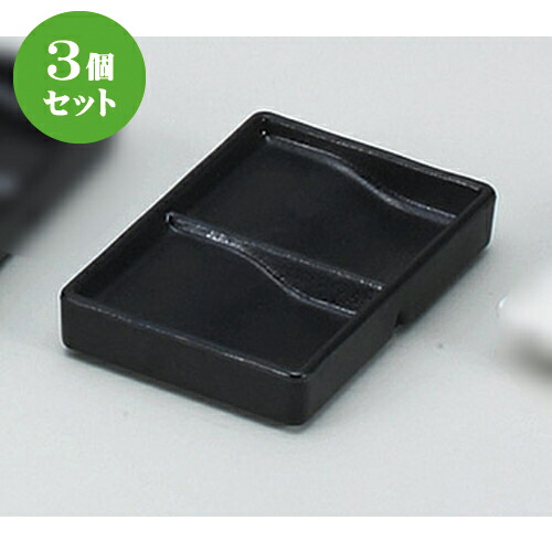 3個セット☆ そば用品 ☆樹脂黒マット 硯型 二品皿 [ 13 x 8.7 x 2.3cm ] | そば 蕎麦 めん 麺 おすすめ 人気 食器 業務用 飲食店 カフェ うつわ 器 おしゃれ かわいい お洒落 可愛い ギフト プレゼント 引き出物 内祝い 結婚祝い 誕生日 贈り物 自宅 イベント 食器セット