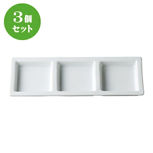 3個セット☆ ネオスタイル ☆グランス３連菜 [ 24.5 x 9 x 2cm ] | 仕切り皿 しきり皿 ビュッフェ 仕切り 人気 おすすめ 食器 洋食器 業務用 飲食店 カフェ うつわ 器 おしゃれ かわいい ギフト プレゼント 引き出物 誕生日 贈り物 贈答品 食器セット