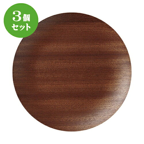 3個セット☆ ネオスタイル ☆ウッドスタイル丸型２２cmトレー/BR [ 22 x 2cm ] | お盆 トレー トレイ おぼん 食器 業務用 配膳 プレゼント ギフト 結婚祝い 引き出物 内祝い 開店祝い 退職祝い せともの 瀬戸物 贈答品 贈り物 人気 通販 食器セット