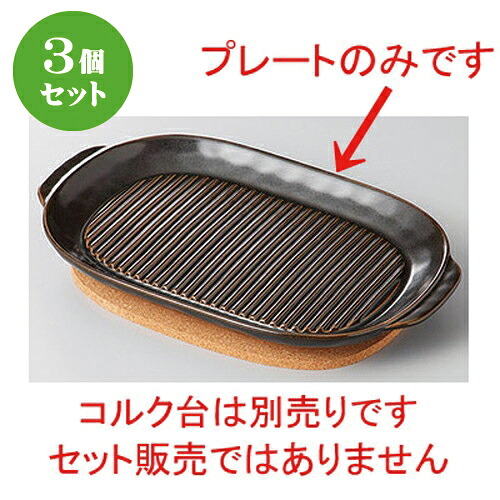 3個セット☆ 洋陶単品 ☆ブラック耐熱グリルテーブルプレート(大) [ 25.5 x 16.5 x 2.7cm ] | おすすめ 人気 食器 業務用 飲食店 カフェ うつわ 器 おしゃれ かわいい お洒落 可愛い ギフト プレゼント 引き出物 内祝い 結婚祝い 誕生日 贈り物 自宅 イベント 食器セット