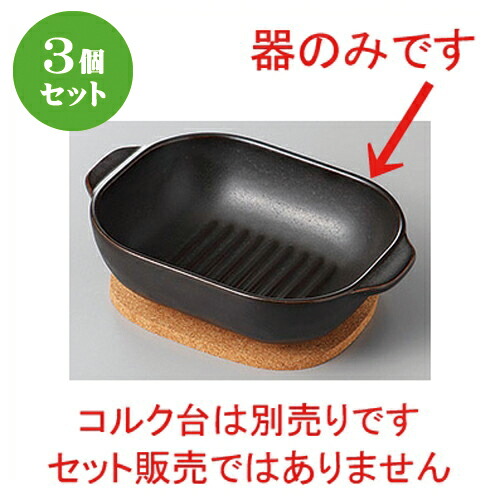 3個セット☆ 洋陶単品 ☆耐熱耳付鉢ウェーブ(ブラック) [ 16.8 x 12 x 4.8cm ] | おすすめ 人気 食器 業務用 飲食店 カフェ うつわ 器 おしゃれ かわいい お洒落 可愛い ギフト プレゼント 引き出物 内祝い 結婚祝い 誕生日 贈り物 贈答品 自宅 イベント 食器セット