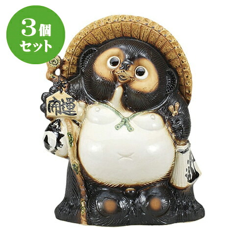 3個セット☆ 置物 ☆古信楽開運狸１５号 [ 36 x 25 x 49cm ] | 人気 おすすめ 食器 洋食器 業務用 飲食店 カフェ うつわ 器 おしゃれ かわいい ギフト プレゼント 誕生日 贈答品 食器セット 食器セット