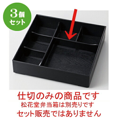 3個セット ８.５寸用 一ツ切&五ツ仕切のみ［Ａ］ [ 23.4 x 23.4 x 4cm ] | 松花堂 弁当 正月 元旦 お節 おすすめ 人気 食器 業務用 飲食店 カフェ うつわ 器 おしゃれ かわいい お洒落 ギフト プレゼント 引き出物 内祝い 結婚祝い 誕生日 贈り物 贈答品