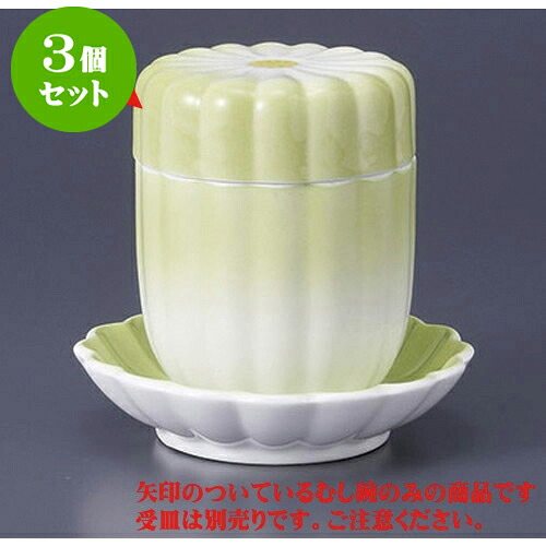 3個セット むし碗 新緑菊型むし碗 [7 x 8.8cm] | 茶碗蒸し ちゃわんむし 蒸し器 寿司屋 碗 むし碗 食器 業務用 飲食店 おしゃれ かわいい ギフト プレゼント 引き出物 誕生日 贈り物 贈答品 食器セット