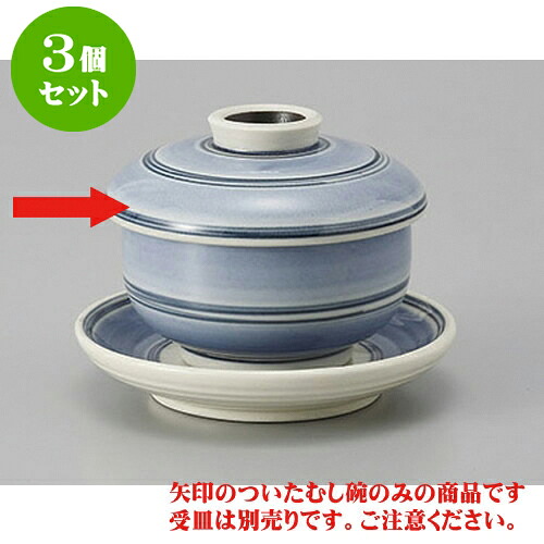 3個セット むし碗 太駒筋(青)ミニミニ蒸し碗 [7 x 6.2cm 120cc] | 茶碗蒸し ちゃわんむし 蒸し器 寿司屋 碗 むし碗 食器 業務用 飲食店 おしゃれ かわいい ギフト プレゼント 引き出物 誕生日 贈り物 贈答品 食器セット