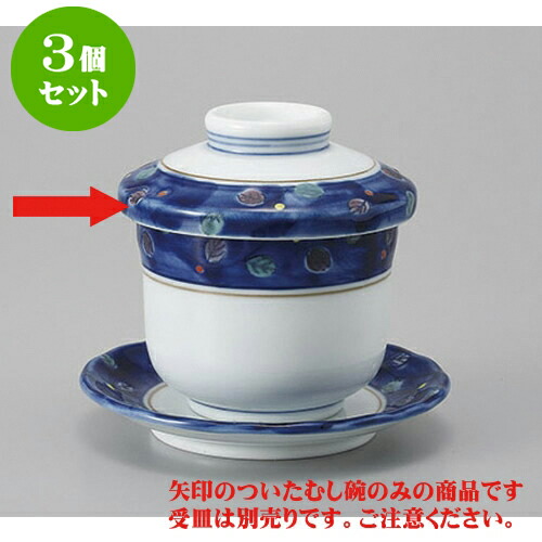 3個セット むし碗 帯木の葉小蒸し碗 [7.4 x 8.3cm 170cc] | 茶碗蒸し ちゃわんむし 蒸し器 寿司屋 碗 むし碗 食器 業務用 飲食店 おしゃれ かわいい ギフト プレゼント 引き出物 誕生日 贈り物 贈答品 食器セット