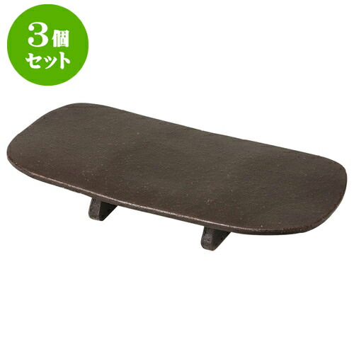 3個セット 前菜皿 渋釉まな板皿 [31.5 x 14.5 x 5cm] | 付出 前菜 アラカルト 人気 おすすめ 食器 業務用 飲食店 カフェ うつわ 器 おしゃれ かわいい ギフト プレゼント 引き出物 誕生日 贈り物 贈答品 食器セット
