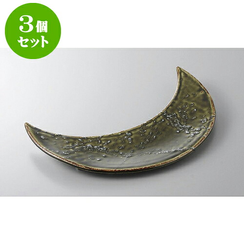 3個セット 前菜皿 条根織部三日月前菜 [32.3 x 12 x 2.7cm] | 付出 前菜 アラカルト 人気 おすすめ 食器 業務用 飲食店 カフェ うつわ 器 おしゃれ かわいい ギフト プレゼント 引き出物 誕生日 贈り物 贈答品 食器セット