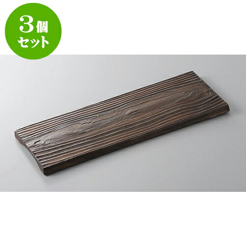 3個セット 前菜皿 槐　enju木目皿 [32 x 12 x 1.5cm] | 付出 前菜 アラカルト 人気 おすすめ 食器 業務用 飲食店 カフェ うつわ 器 おしゃれ かわいい ギフト プレゼント 引き出物 誕生日 贈り物 贈答品 食器セット｜せともの本舗