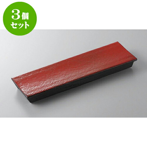 3個セット 前菜皿 紅黒炭レール(中) [31 x 10 x 3.3cm] | 付出 前菜 アラカルト 人気 おすすめ 食器 業務用 飲食店 カフェ うつわ 器 おしゃれ かわいい ギフト プレゼント 引き出物 誕生日 贈り物 贈答品 食器セット