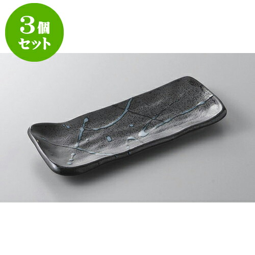 3個セット 付出皿 黒潮8.0付出皿 [24.8 x 10.5 x 3cm] | 付出 前菜 アラカルト 人気 おすすめ 食器 業務用 飲食店 カフェ うつわ 器 おしゃれ かわいい ギフト プレゼント 引き出物 誕生日 贈り物 贈答品 食器セット