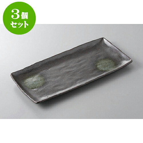 3個仕掛ける ほっけ皿 鉄砂ほっけ皿 [33.8 x 15.5糎] | 焼き物皿 ビステキ皿 サンマ 焼き魚 食器 お役目用 飲食店 喫茶店 うつわ 器 今めかしい 可愛らしい 着飾る 差し上げ物 差し上げ物 差し上げ物 内祝い 一緒になる祝賀会 生まれ落ちる日 差し上げ物 譲りわたす品 おすすめ 一般受け 食器仕掛ける