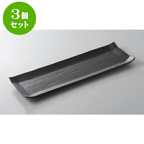 3個セット あゆ・さんま皿 コヨリ長皿(黒) [36.3 x 12 x 2cm] | 焼き物皿 ステーキ皿 サンマ 焼き魚 食器 業務用 飲食店 カフェ うつわ 器 おしゃれ かわいい お洒落 ギフト プレゼント 引き出物 内祝い 結婚祝い 誕生日 贈り物 贈答品 おすすめ 人気 食器セット 7,743円
