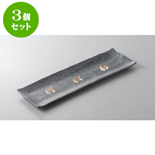 3個セット あゆ・さんま皿 黒刷毛長角皿 [35 x 11.3 x 1.6cm] | 焼き物皿 ステーキ皿 サンマ 焼き魚 食器 業務用 飲食店 カフェ うつわ 器 おしゃれ かわいい お洒落 ギフト プレゼント 引き出物 内祝い 結婚祝い 誕生日 贈り物 贈答品 おすすめ 人気 食器セット