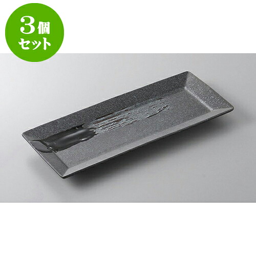 3個セット あゆ・さんま皿 漆スクエア黒29cm長角皿 [29 x 12 x 2cm] | 焼き物皿 ステーキ皿 サンマ 焼き魚 食器 業務用 飲食店 カフェ うつわ 器 おしゃれ かわいい お洒落 ギフト プレゼント 引き出物 内祝い 結婚祝い 誕生日 贈り物 贈答品 おすすめ 人気 食器セット