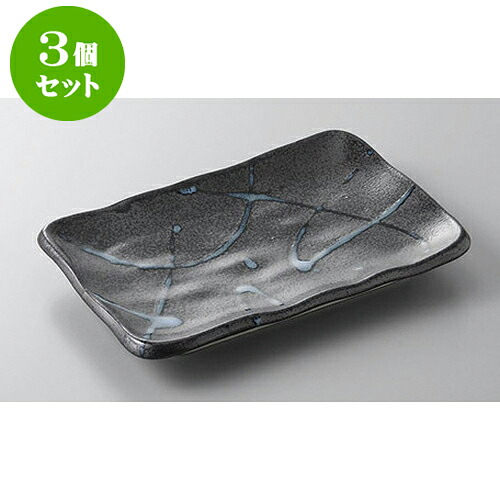 3個セット 焼物皿 黒潮8.0焼物皿 [21 x 15 x 3.3cm] | 焼き物皿 ステーキ皿 サンマ 焼き魚 食器 業務用 飲食店 カフェ うつわ 器 おしゃれ かわいい お洒落 ギフト プレゼント 引き出物 内祝い 結婚祝い 誕生日 贈り物 贈答品 おすすめ 人気 食器セット