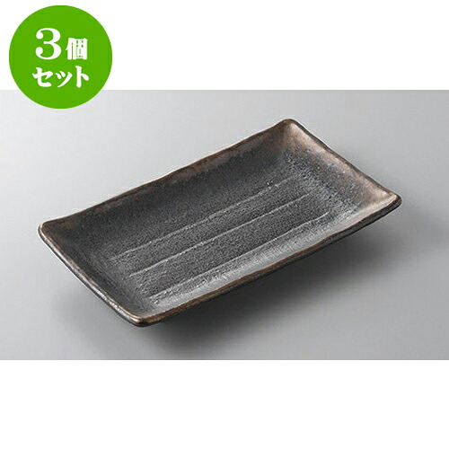 3個セット 焼物皿 イブシ吹き長角焼物皿 [22 x 14 x 3.2cm] | 焼き物皿 ステーキ皿 サンマ 焼き魚 食器 業務用 飲食店 カフェ うつわ 器 おしゃれ かわいい お洒落 ギフト プレゼント 引き出物 内祝い 結婚祝い 誕生日 贈り物 贈答品 おすすめ 人気 食器セット