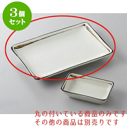 3個セット 焼物皿 錆一本線8.0焼物皿 [20.8 x 14.5 x 2.8cm] | 焼き物皿 ステーキ皿 サンマ 焼き魚 食器 業務用 飲食店 カフェ うつわ 器 おしゃれ かわいい お洒落 ギフト プレゼント 引き出物 内祝い 結婚祝い 誕生日 贈り物 贈答品 おすすめ 人気 食器セット