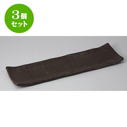 3個セット 長角盛皿 渋釉ソギ長盛皿 [44.5 x 13 x 2.5cm] | 盛り皿 盛皿 人気 おすすめ フルーツ皿 パーティー パスタ皿 食器 業務用 飲食店 カフェ うつわ 器 ギフト プレゼント 引き出物 誕生日 贈り物 贈答品 おしゃれ かわいい 食器セット